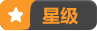 星级
