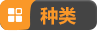 种类