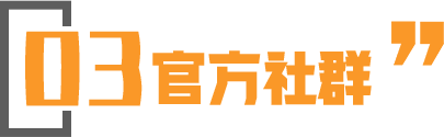 官方社区图片标题
